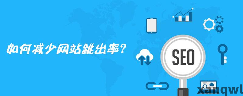 如何减少网站跳出率